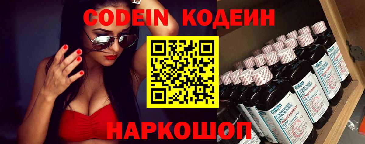 Кодеин Purple Drank  Вход с VPN  Кодеин напиток Lean (лин)  Углич 